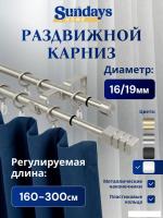 Карниз для штор Sundays Home Модерн Раздвижной 16/19мм 2-рядный (сатин, 1.6-3м)
