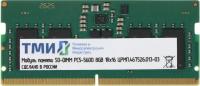 Оперативная память ТМИ 8ГБ DDR5 SODIMM 4800 МГц ЦРМП.467526.013-03