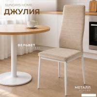 Стул Sundays Home Джулия G062-14 (бежевый/белый)