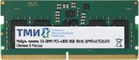Оперативная память ТМИ 8ГБ DDR5 SODIMM 4800 МГц ЦРМП.467526.013
