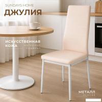 Стул Sundays Home Джулия HI 05-04 (кремовый/белый)