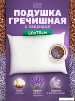 Спальная подушка LunaOne Гречневая ПЛ-50х70 (хлопок с лавандой)