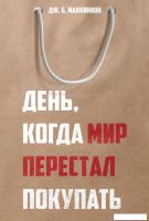 Книга издательства Рипол Классик. День, когда мир перестал покупать, твердая обложка (Маккиннон Джей