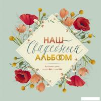 Книга издательства Эксмо. Наш свадебный альбом (Брианти Флориана)