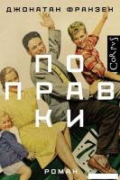 Книга издательства АСТ. Поправки (Франзен Д.)