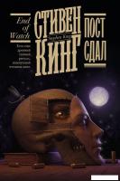 Книга издательства АСТ. Пост сдал (Стивен Кинг)