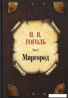 Книга издательства Рипол Классик. Миргород. Том 2 (Гоголь Николай)
