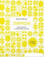 Книга издательства КоЛибри. Лимон:от корки до корки.Яркие рецепты с цитрусовыми нотками (Шредер Дж.)