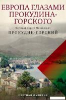 Книга издательства Рипол Классик. Европа глазами Прокудина-Горского, твердая обложка (Прокудин-Горск