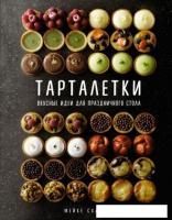 Книга издательства КоЛибри. Тарталетки. Вкусные идеи для праздничного стола (Схалинг М.)