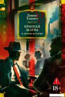 Книга издательства Азбука. Красная жатва и другие истории, твердая обложка (Хэммет Дэшил)