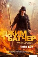 Книга издательства Азбука. Архивы Дрездена. Поле боя 9785389242609 (Батчер Дж.)
