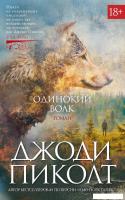 Книга издательства Азбука. Одинокий волк (Пиколт Дж.)