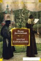 Книга издательства Азбука. Братья Карамазовы (Достоевский Ф.)
