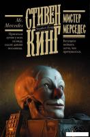 АСТ. Мистер Мерседес 9785171454012 (Кинг Стивен)