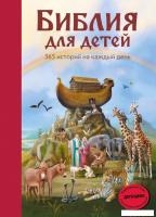 Книга издательства Эксмо. Библия для детей. 365 историй на каждый день (с грифом РПЦ) (Полстер Марти