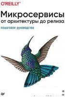 Книга издательства Питер. Микросервисы. От архитектуры до релиза (Митра Р., Надареишвили И.)