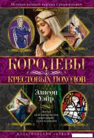 Книга издательства Азбука. Королевы Крестовых походов, твердая обложка (Уэйр Элисон)