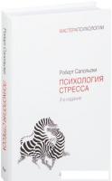 Книга издательства Питер. Психология стресса. 3-е издание (Сапольски Р.)