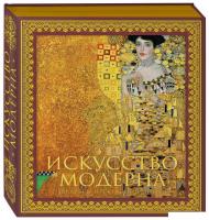 Книга издательства Эксмо. Искусство модерна и ар-нуво. Новое оформление