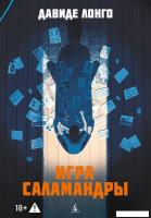 Книга издательства Азбука. Игра саламандры, мягкая обложка (Лонго Давиде)