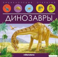 Энциклопедия издательства Malamalama Энциклопедия открытий. Динозавры 9785001347934