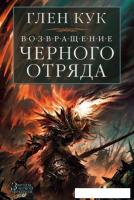 Книга издательства Азбука. Возвращение Черного Отряда Суровые времена Тьма (Кук Г.)