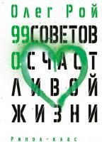 Книга издательства Рипол Классик. 99 советов о счастливой жизни, твердая обложка (Рой Олег)