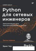Книга издательства Питер. Python для сетевых инженеров