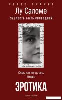 Книга издательства Рипол Классик. Эротика, мягкая обложка (Лу Саломе)