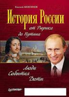 Книга издательства Питер. История России от Рюрика до Путина. Люди. События (Анисимов Е.)