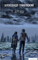 Книга издательства Эксмо. Аргиш (Гриневский Александр Олегович)