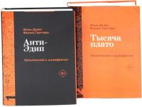 Набор книг издательства Рипол Классик. Анти-Эдип. Капитализм и Шизофрения: Т.1, Т.2, твердая обложка