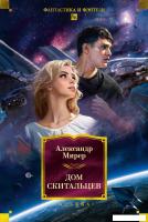 Книга издательства Азбука. Дом скитальцев, твердая обложка (Мирер Александр)