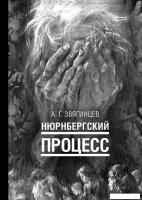 Книга издательства Рипол Классик. Нюрнбергский процесс, твердая обложка (Звягинцев Александр)