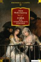 Книга издательства Азбука. Гойя, или Тернистый путь познания, твердая обложка (Фейхтвангер Лион)
