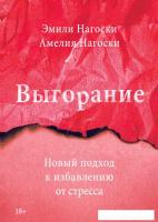 Книга издательства МИФ. Выгорание. Новый подход к избавлению от стресса Эмили Нагоски и Амелия Нагос