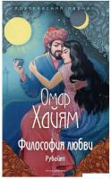 Книга издательства Рипол Классик. Философия любви (Хайям Омар)