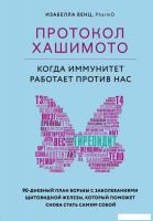 Книга издательства Эксмо. Протокол Хашимото: когда иммунитет работает против нас (Венц Изабелла)