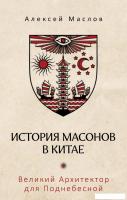 Книга издательства Рипол Классик. История масонов в Китае, твердая обложка (Маслов Алексей)