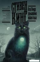 АСТ. Кладбище домашних животных 9785171183592 (Кинг Стивен)