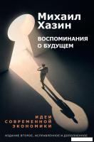 Книга издательства Рипол Классик. Воспоминания о будущем. 2-е издание, твердая обложка (Хазин Михаил