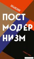 Книга издательства Рипол Классик. Объясняя постмодернизм, твердая обложка (Хикс Стивен)