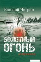 Книга издательства Рипол Классик. Болотный огонь. Избранное (Чигрин Евгений)