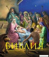 Книга издательства Эксмо. Библия. Книги Священного Писания Ветхого и Нового Завета. С полным циклом