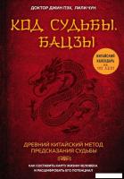 Книга издательства Эксмо. Код судьбы. Бацзы. Раскрой свой код успеха. (Пэх Джин/Чун Лили)