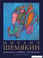 Книга издательства АСТ. Живопись, графика, скульптура, твердая обложка (Шемякин Михаил)
