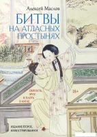 Книга издательства Рипол Классик. Битвы на атласных простынях. 2-е издание, твердая обложка (Маслов