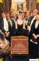 Книга издательства Иностранка. Блеск и нищета куртизанок. Евгения Гранде. Лилия долины (Оноре де Бал