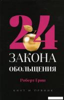 Книга издательства Рипол Классик. 24 закона обольщения, твердая обложка (Грин Роберт)
